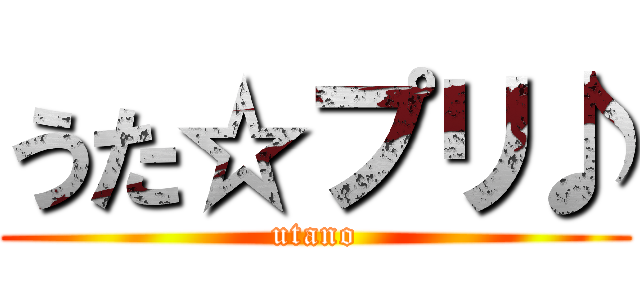 うた☆プリ♪ (utano)
