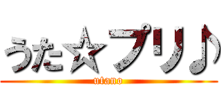 うた☆プリ♪ (utano)