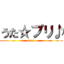 うた☆プリ♪ (utano)