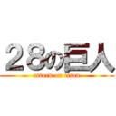 ２８の巨人 (attack on titan)