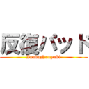 反復パッド (InabaNaoyuki)