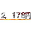 ２，１７８円 (attack on titan)