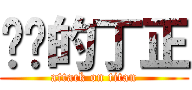 进击的丁正 (attack on titan)