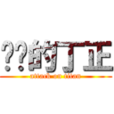 进击的丁正 (attack on titan)