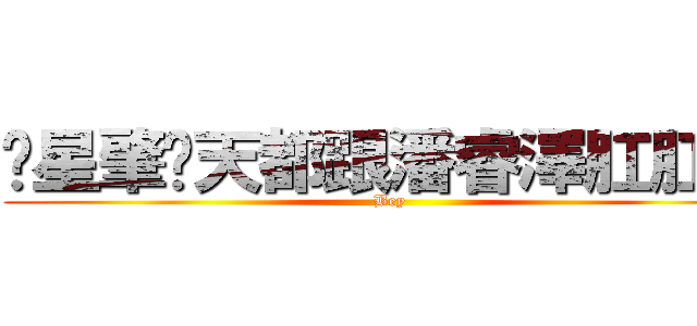 黃星肇每天都跟潘睿澤肛肛豪 (Bey)