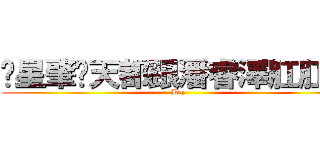 黃星肇每天都跟潘睿澤肛肛豪 (Bey)