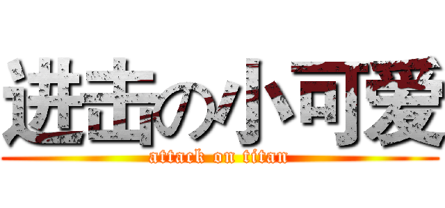 进击の小可爱 (attack on titan)