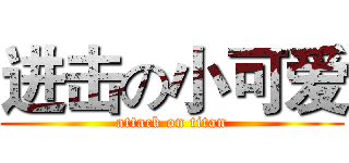进击の小可爱 (attack on titan)