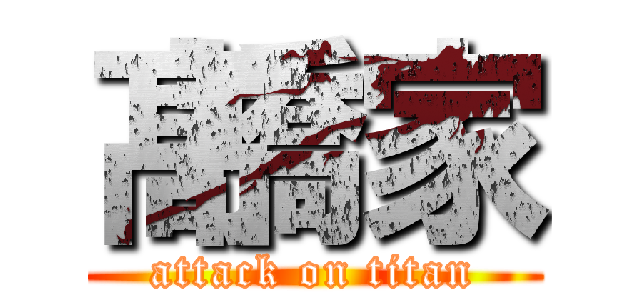 髙橋家 (attack on titan)