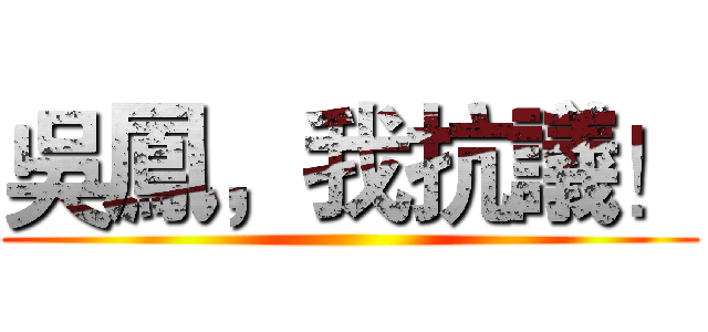 吳鳳，我抗議！ ()
