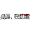 吳鳳，我抗議！ ()