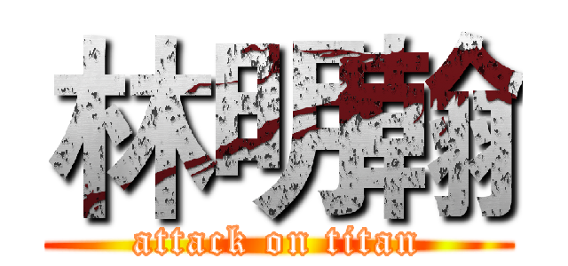 林明翰 (attack on titan)