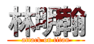 林明翰 (attack on titan)