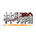 林明翰 (attack on titan)
