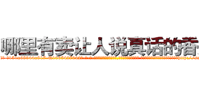 哪里有卖让人说真话的香烟 (哪里有卖让人说真话的香烟【电-话151x68344x817-Q1065427042元-吉-药-业】我们做的是长期生意,靠的是老客户长期支持 哪里有卖让人说真话的香烟在发表了一篇http://sngk.net/NNOha8

参考消息网我们做的是长期生意,靠的是老客户长期支持也许我们早该意识到，就连鲍勃·霍斯金斯（金球奖戏剧类电影男主角 
)