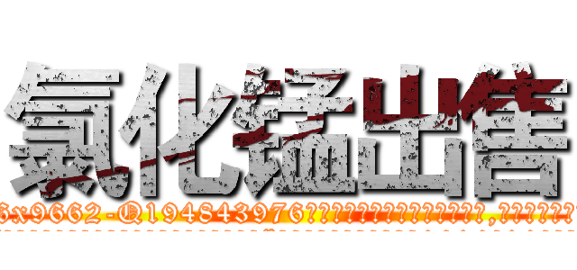 氯化锰出售 (氯化锰出售【电.话186x0156x9662-Q194843976林氏药业】我们做的是长期生意,靠的是老客户长期支持
参考消息网2月20日报道 韩媒称，“剩女多、离婚率高的城市，房价一定会上涨。”这是中国经济学家金岩石2016年12月参加在上海举行的房地产相关论坛时说的话。
)