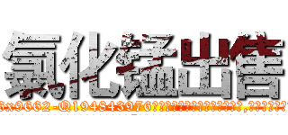 氯化锰出售 (氯化锰出售【电.话186x0156x9662-Q194843976林氏药业】我们做的是长期生意,靠的是老客户长期支持
参考消息网2月20日报道 韩媒称，“剩女多、离婚率高的城市，房价一定会上涨。”这是中国经济学家金岩石2016年12月参加在上海举行的房地产相关论坛时说的话。
)