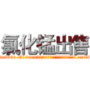 氯化锰出售 (氯化锰出售【电.话186x0156x9662-Q194843976林氏药业】我们做的是长期生意,靠的是老客户长期支持
参考消息网2月20日报道 韩媒称，“剩女多、离婚率高的城市，房价一定会上涨。”这是中国经济学家金岩石2016年12月参加在上海举行的房地产相关论坛时说的话。
)