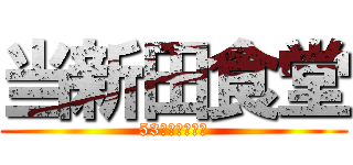 当新田食堂 (53年目突入！！)