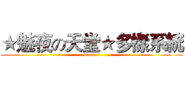 ★魅夜の天堂★多樣系統 (wanton)