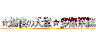 ★魅夜の天堂★多樣系統 (wanton)
