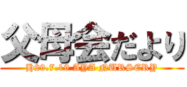 父母会だより (H29.7.19 AYA NURSERY)