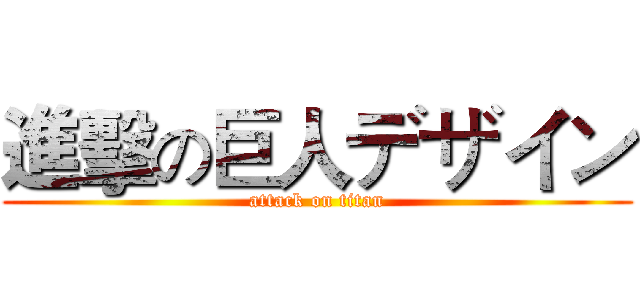 進擊の巨人デザイン (attack on titan)