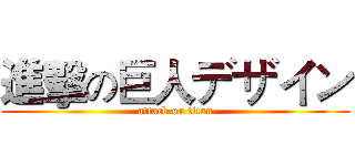 進擊の巨人デザイン (attack on titan)