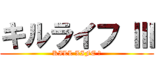 キルライフ Ⅲ (KILL LIFE Ⅲ)