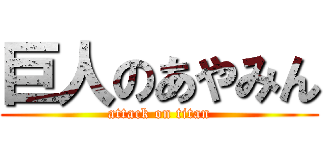 巨人のあやみん (attack on titan)
