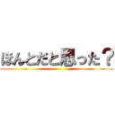 ほんとだと思った？ ()