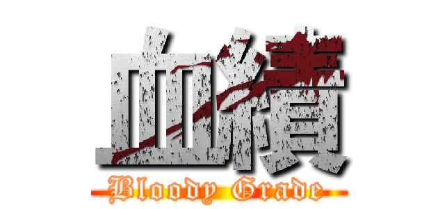 血績 (Bloody Grade)