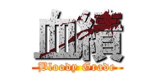 血績 (Bloody Grade)