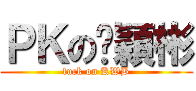 ＰＫの鄺穎彬 (fuck on KWB)