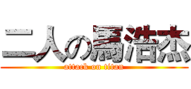 二人の馬浩杰 (attack on titan)