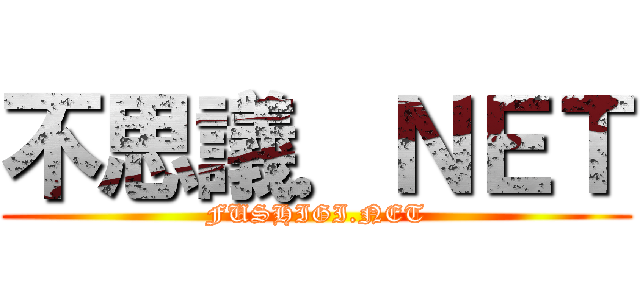不思議．ＮＥＴ (FUSHIGI.NET)