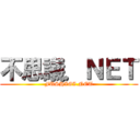 不思議．ＮＥＴ (FUSHIGI.NET)