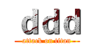 ｄｄｄ (attack on titan)
