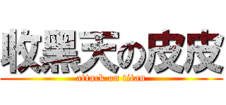 收黑天の皮皮 (attack on titan)