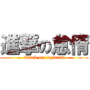 進撃の怠惰 (attack on laziness)