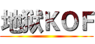 地狱ＫＯＦ ()