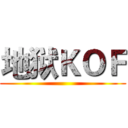 地狱ＫＯＦ ()