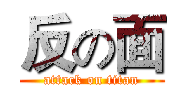 反の面 (attack on titan)