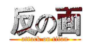 反の面 (attack on titan)