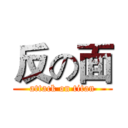 反の面 (attack on titan)