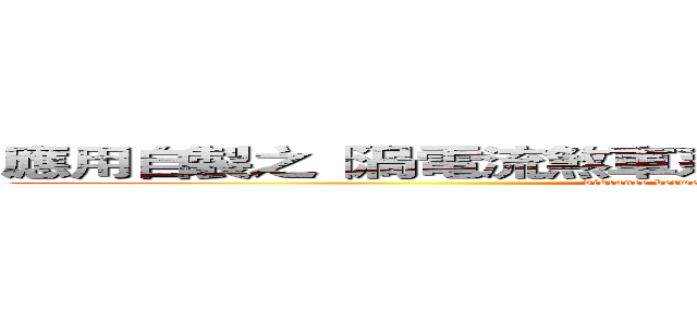應用自製之「渦電流煞車系統」實際執行渦電流煞車實驗 (distance between  magnets and the center of plate)