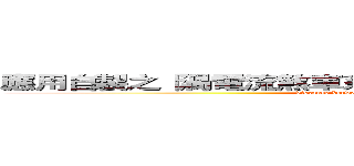 應用自製之「渦電流煞車系統」實際執行渦電流煞車實驗 (distance between  magnets and the center of plate)