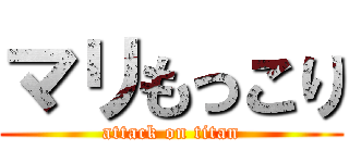 マリもっこり (attack on titan)