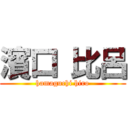 濱口 比呂 (hamaguchi hiro)