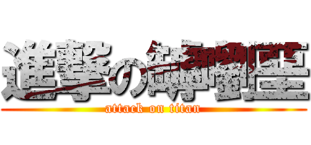 進撃の罅嚠堊 (attack on titan)